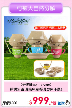 【美國Husk’s ware】<br>稻殼無毒環保兒童餐具(3色任選)