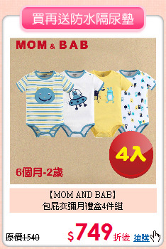 【MOM AND BAB】<br>
包屁衣彌月禮盒4件組