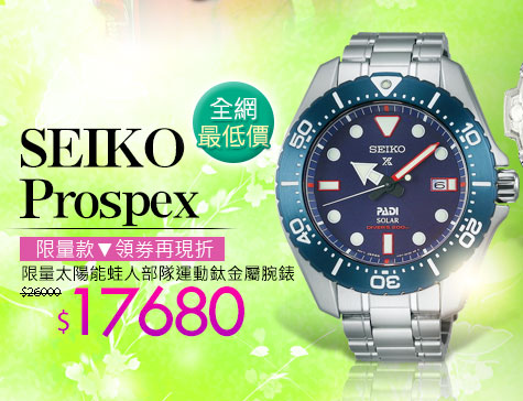 SEIKO Prospex限量太陽能蛙人部隊運動鈦金屬腕錶