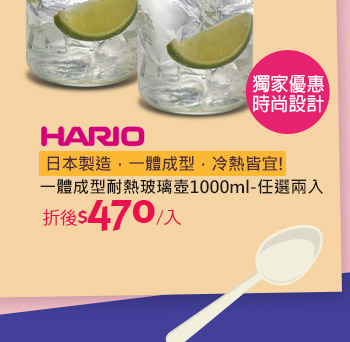 日本HARIO一體成型耐熱玻璃壺1000ml-任選兩入