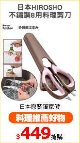 日本HIROSHO
不鏽鋼8用料理剪刀