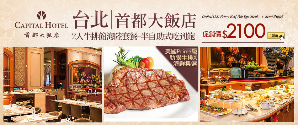 【台北】首都大飯店-2人牛排館海陸套餐+半自助式吃到飽
