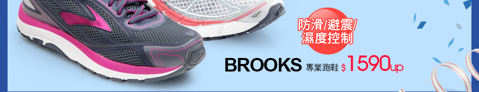 BROOKS專業跑鞋