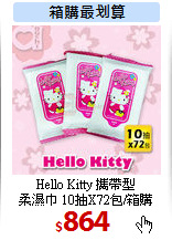 Hello Kitty 攜帶型<br>
柔濕巾 10抽X72包/箱購