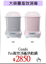 Combi<br>
Pro高效消毒烘乾鍋