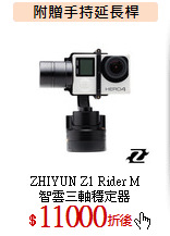 ZHIYUN Z1 Rider M<br>
智雲三軸穩定器