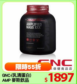 GNC-(乳清蛋白)
AMP 麥斯飲品