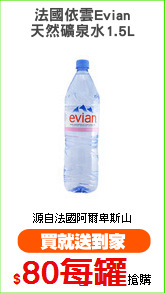 法國依雲Evian
天然礦泉水1.5L