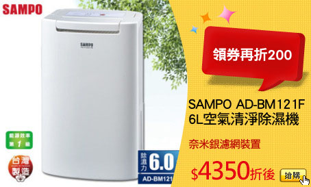 SAMPO AD-BM121F
6L空氣清淨除濕機