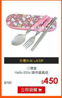 小禮堂<br>
Hello Kitty 環保餐具組
