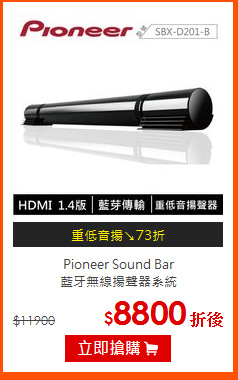 Pioneer Sound Bar<br>
藍牙無線揚聲器系統