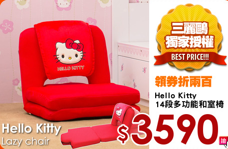 Hello Kitty
14段多功能和室椅