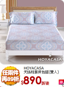 HOYACASA<BR>
天絲枕套床包組(雙人)