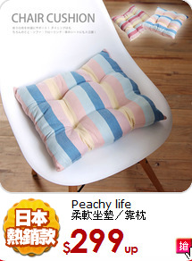 Peachy life<BR>
柔軟坐墊／靠枕