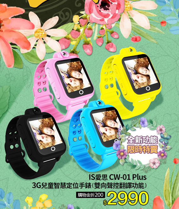 IS愛思 CW-01 Plus 3G兒童智慧定位手錶(雙向聲控翻譯功能)