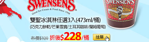 Swensen's Ice Cream 雙聖冰淇淋全口味12種任選3入(473ml/桶)