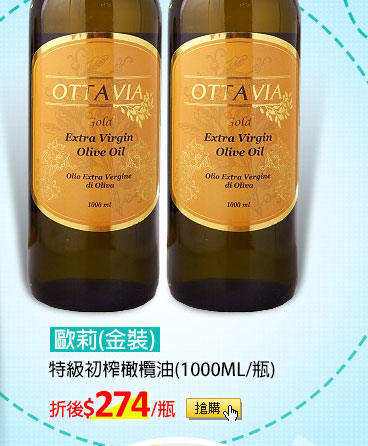 歐莉(金裝)特級初榨橄欖油(1000ML/瓶)
