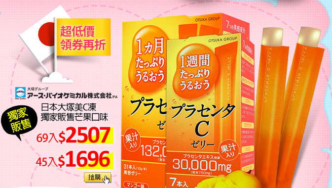 日本大塚美C凍獨家販售芒果口味 69入↘2507 45入↘1696
