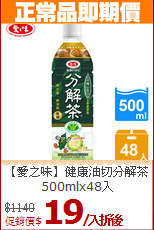 【愛之味】健康油切分解茶<br>500mlx48入