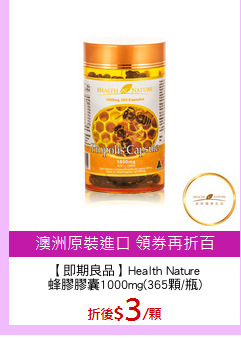 【即期良品】Health Nature
蜂膠膠囊1000mg(365顆/瓶)