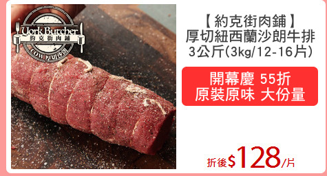 【約克街肉鋪】
厚切紐西蘭沙朗牛排
3公斤(3kg/12-16片)