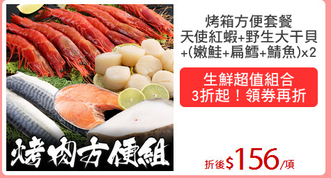 烤箱方便套餐
天使紅蝦+野生大干貝
+(嫩鮭+扁鱈+鯖魚)x2