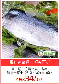 買一送一【買新鮮】省產
鯖魚一夜干10片組(130g±10%)