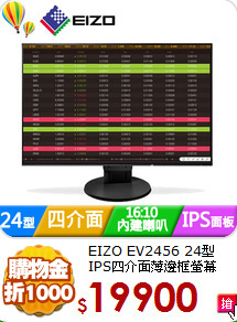 EIZO EV2456 24型
IPS四介面薄邊框螢幕
