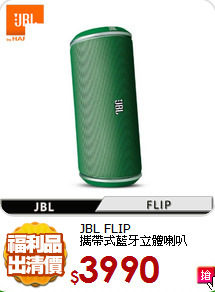 JBL FLIP<br>
攜帶式藍牙立體喇叭