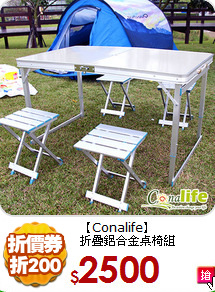 【Conalife】<BR>
折疊鋁合金桌椅組