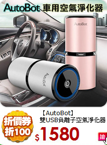 【AutoBot】<BR>
雙USB負離子空氣淨化器