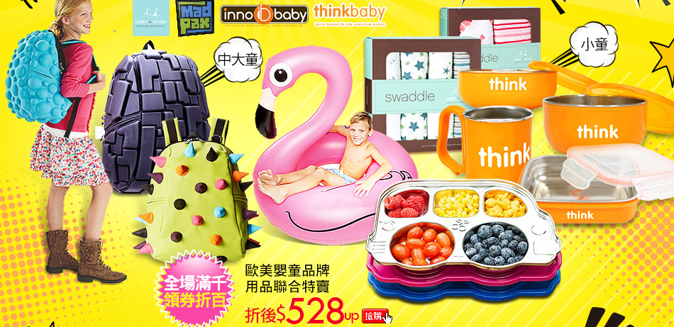 thinkbaby innobaby Aden+Anais MadPax歐美嬰童品牌用品聯合特賣