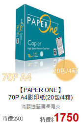 【PAPER ONE】<br>
70P A4影印紙(20包/4箱)