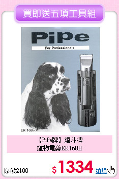 【PiPe牌】煙斗牌<br>
寵物電剪ER168H