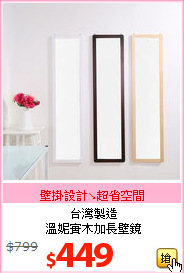 台灣製造<br>溫妮實木加長壁鏡