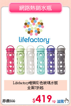 Lifefactory唯樂彩色玻璃水瓶<br>全面7折起