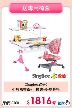 【SingBee欣美】<br>小哈佛書桌+上層書架+成長椅