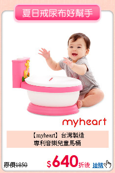 【myheart】台灣製造<br>專利音樂兒童馬桶