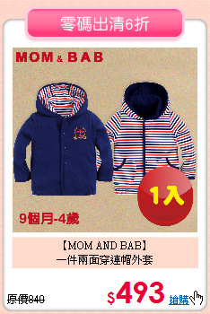 【MOM AND BAB】<br>
一件兩面穿連帽外套