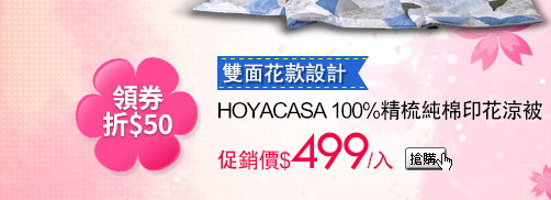 HOYACASA 100%精梳純棉印花涼被