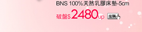 BNS 100%天然乳膠床墊-5cm