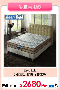 Sleep tight<BR>
3M防潑水防蹣彈簧床墊