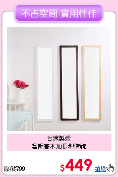 台灣製造<BR>
溫妮實木加長型壁鏡