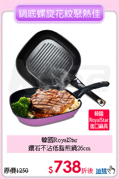 韓國RoyalStar<BR>
鑽石不沾低脂煎鍋26cm