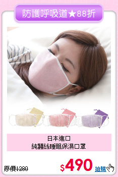 日本進口<BR>
純蠶絲睡眠保濕口罩