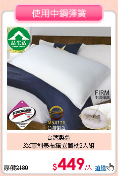 台灣製造<BR>3M專利表布獨立筒枕2入組