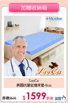 LooCa<BR>
美國抗菌記憶床墊-8cm
