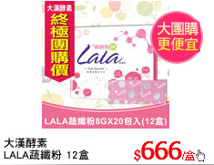 大漢酵素
LALA蔬纖粉 12盒