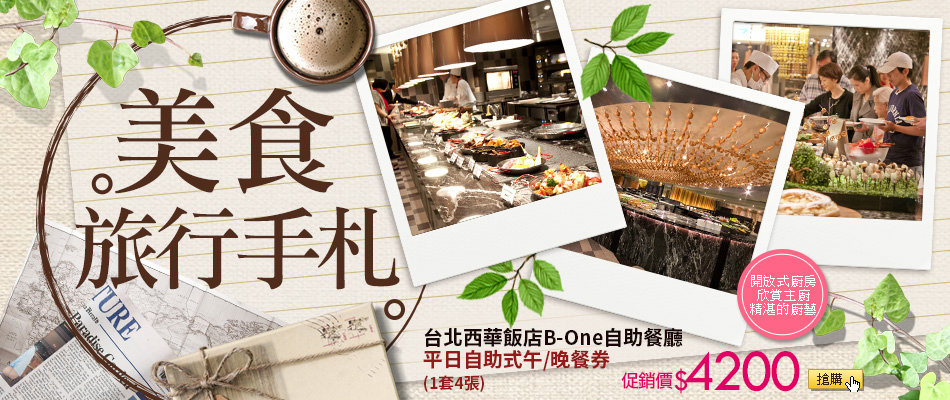 【台北西華飯店B-One自助餐廳】平日自助式午/晚餐券(1套4張)