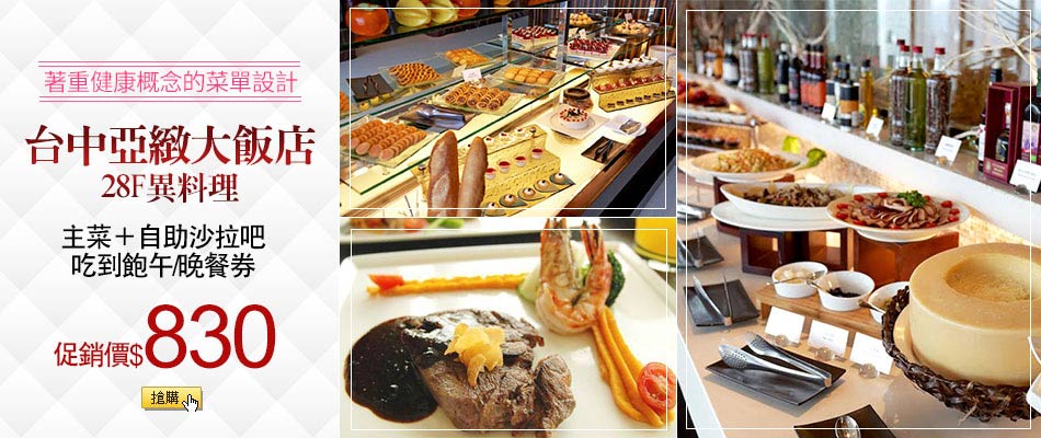 台中亞緻大飯店28F異料理主菜＋自助沙拉吧吃到飽午或晚餐券
